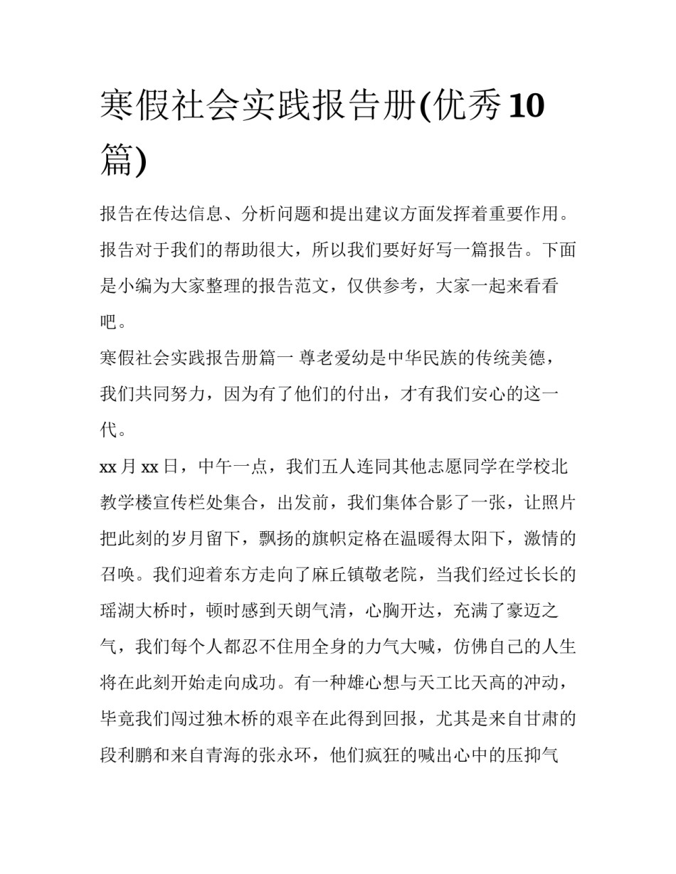 寒假社会实践报告册(优秀10篇)_第1页