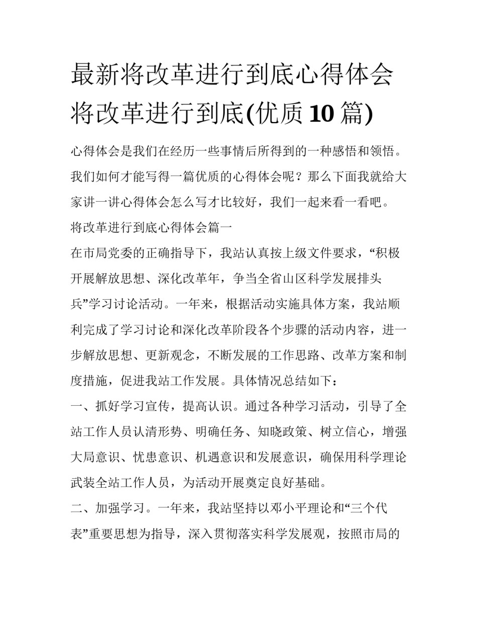 最新将改革进行到底心得体会 将改革进行到底(优质10篇)_第1页