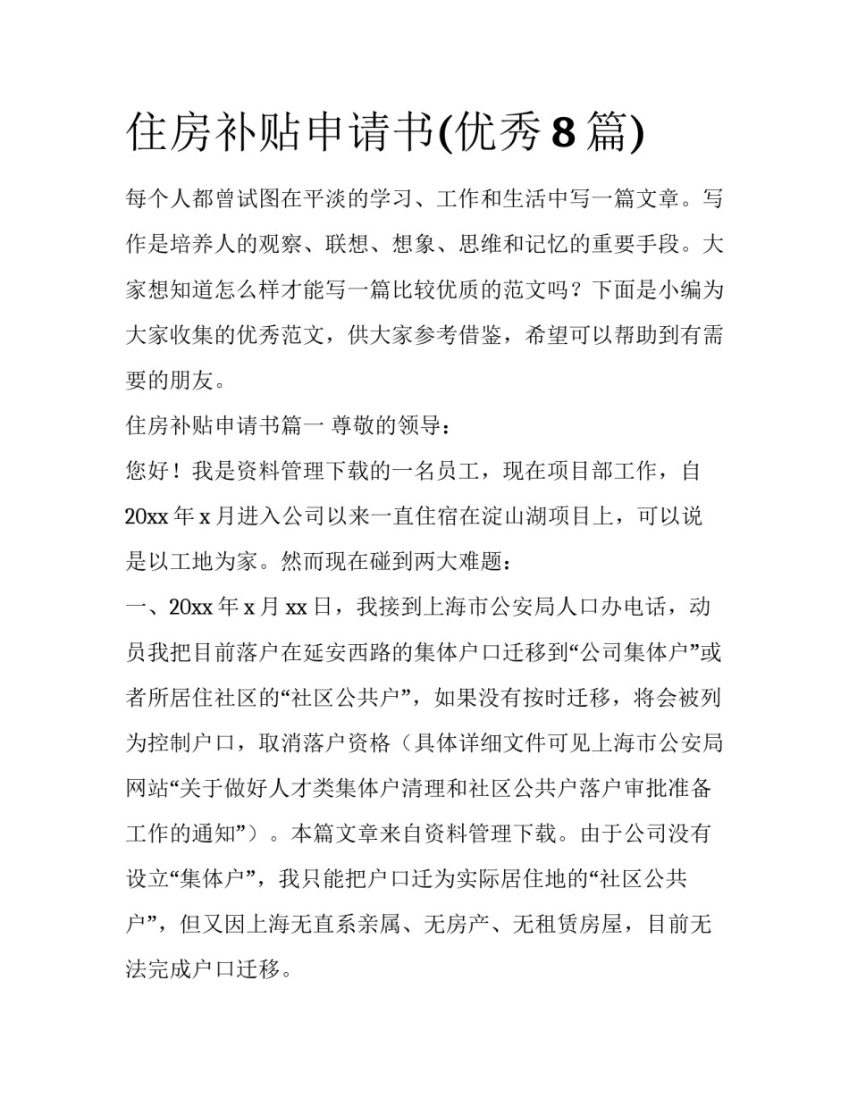 住房补贴申请书(优秀8篇)_第1页