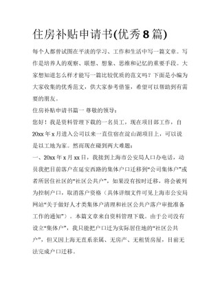 住房补贴申请书(优秀8篇)
