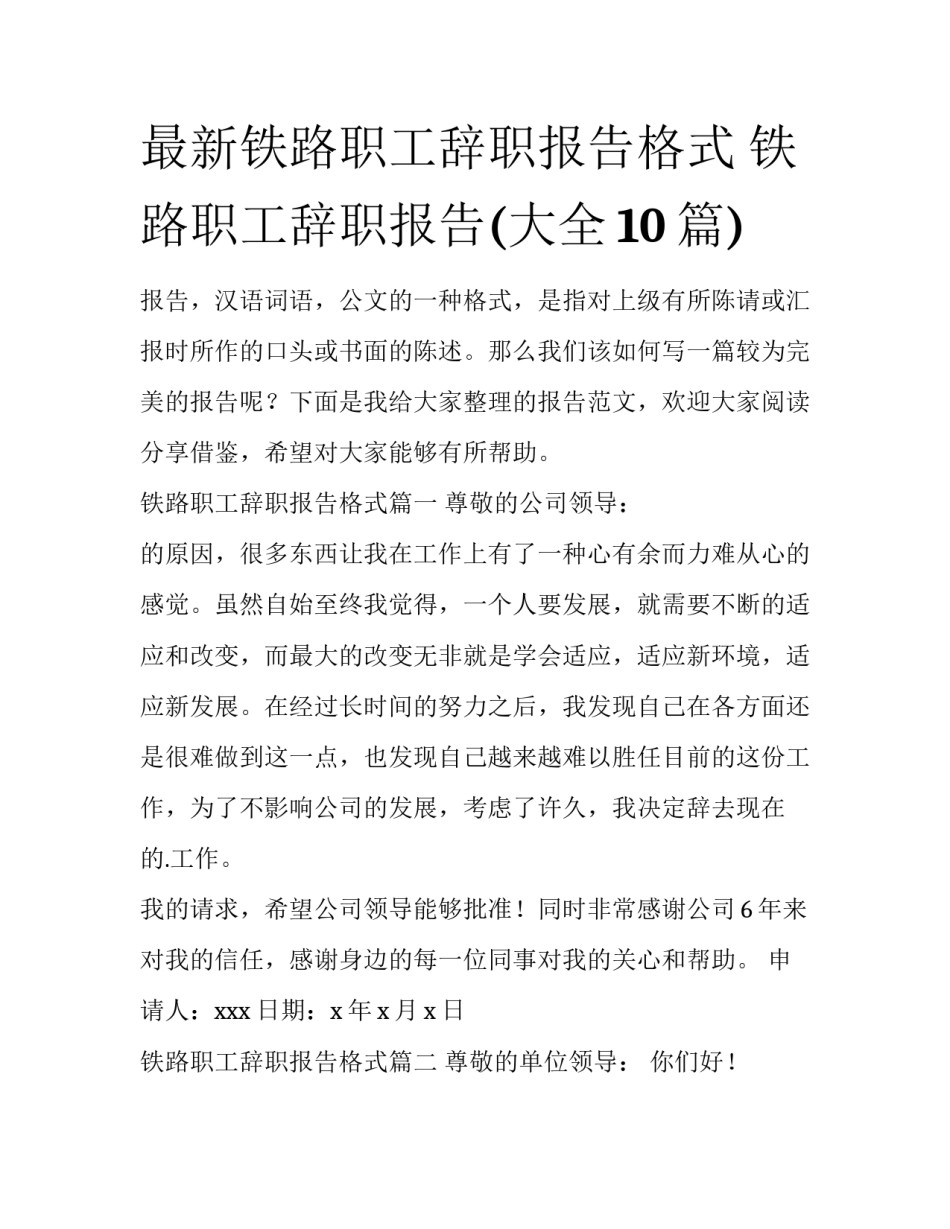 最新铁路职工辞职报告格式 铁路职工辞职报告(大全10篇)_第1页