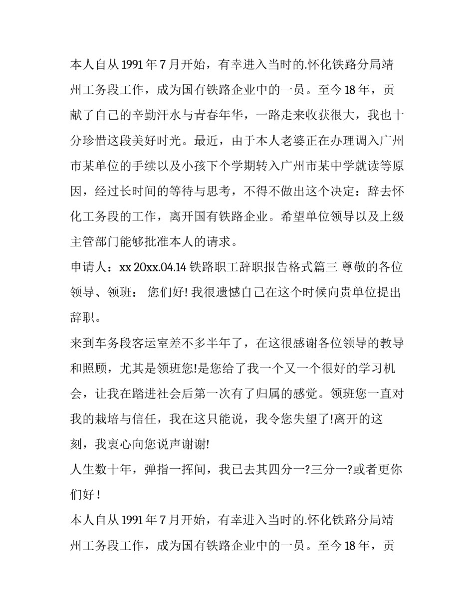 最新铁路职工辞职报告格式 铁路职工辞职报告(大全10篇)_第2页