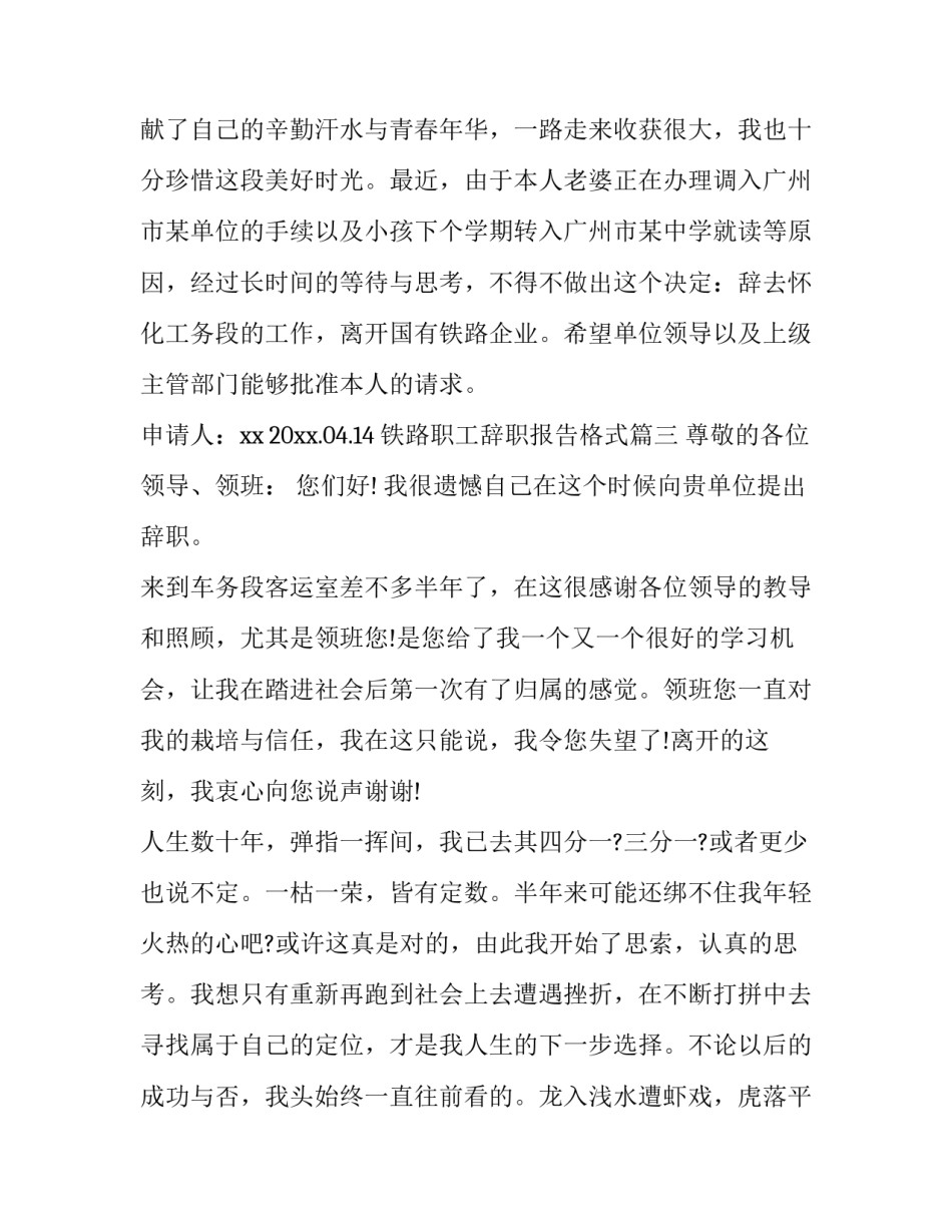 最新铁路职工辞职报告格式 铁路职工辞职报告(大全10篇)_第3页