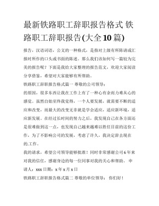 最新铁路职工辞职报告格式 铁路职工辞职报告(大全10篇)