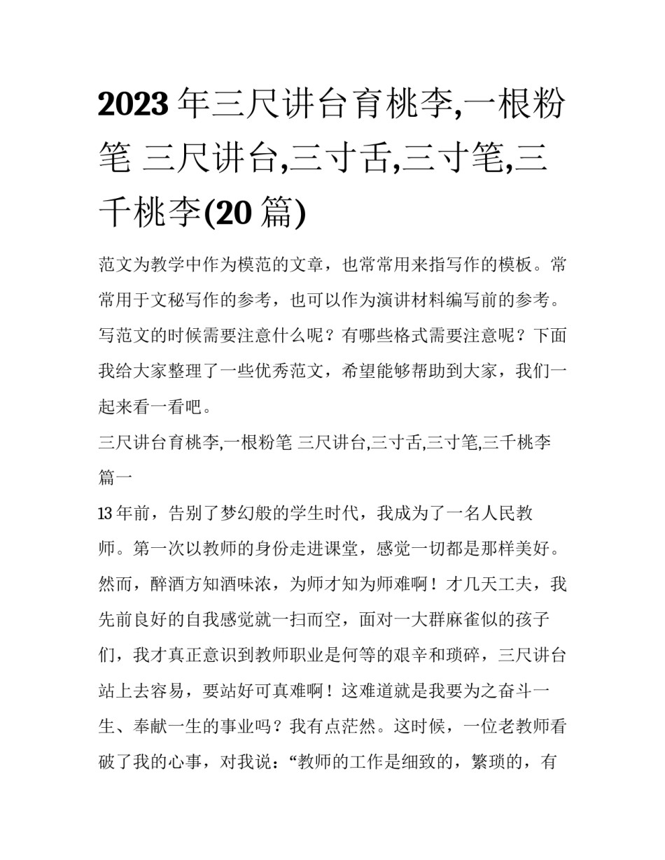 2023年三尺讲台育桃李,一根粉笔 三尺讲台,三寸舌,三寸笔,三千桃李(20篇)_第1页