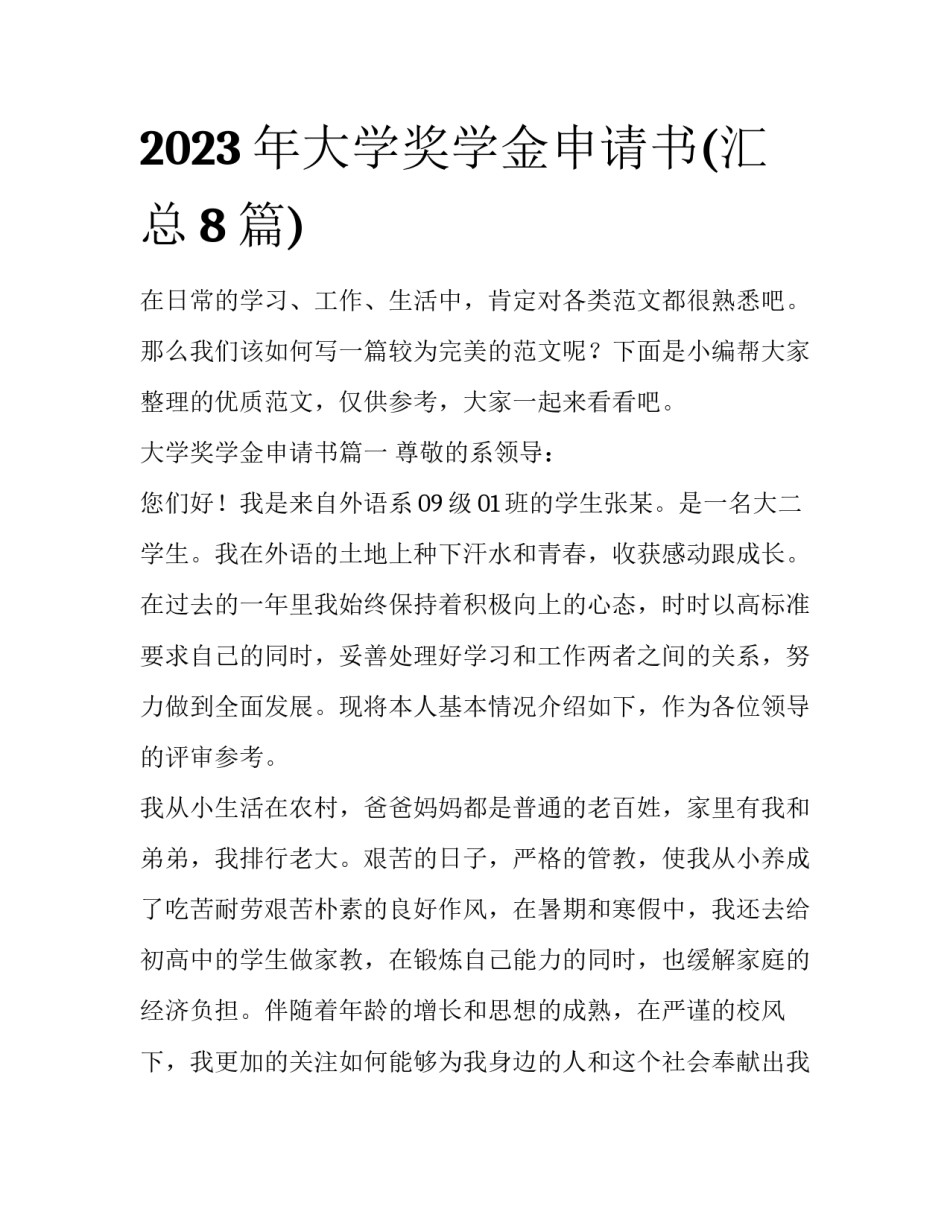 2023年大学奖学金申请书(汇总8篇)_第1页