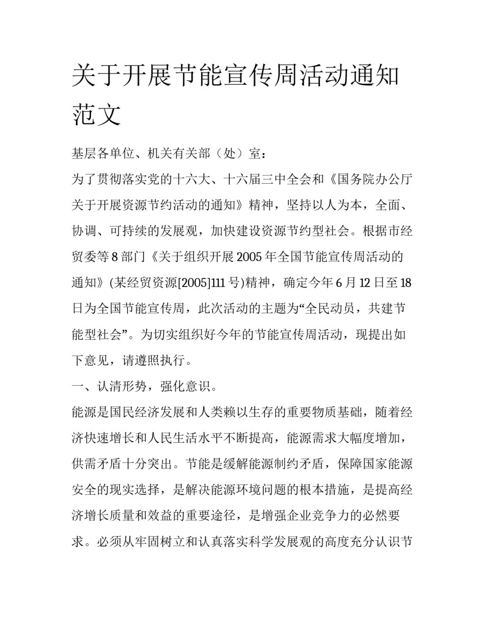 关于开展节能宣传周活动通知范文_第1页