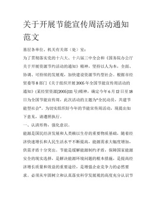 关于开展节能宣传周活动通知范文