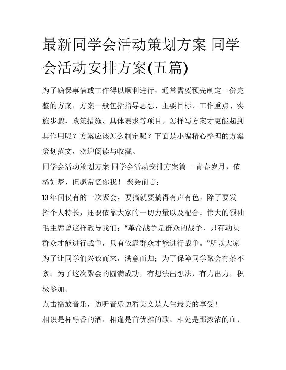 最新同学会活动策划方案 同学会活动安排方案(五篇)_第1页