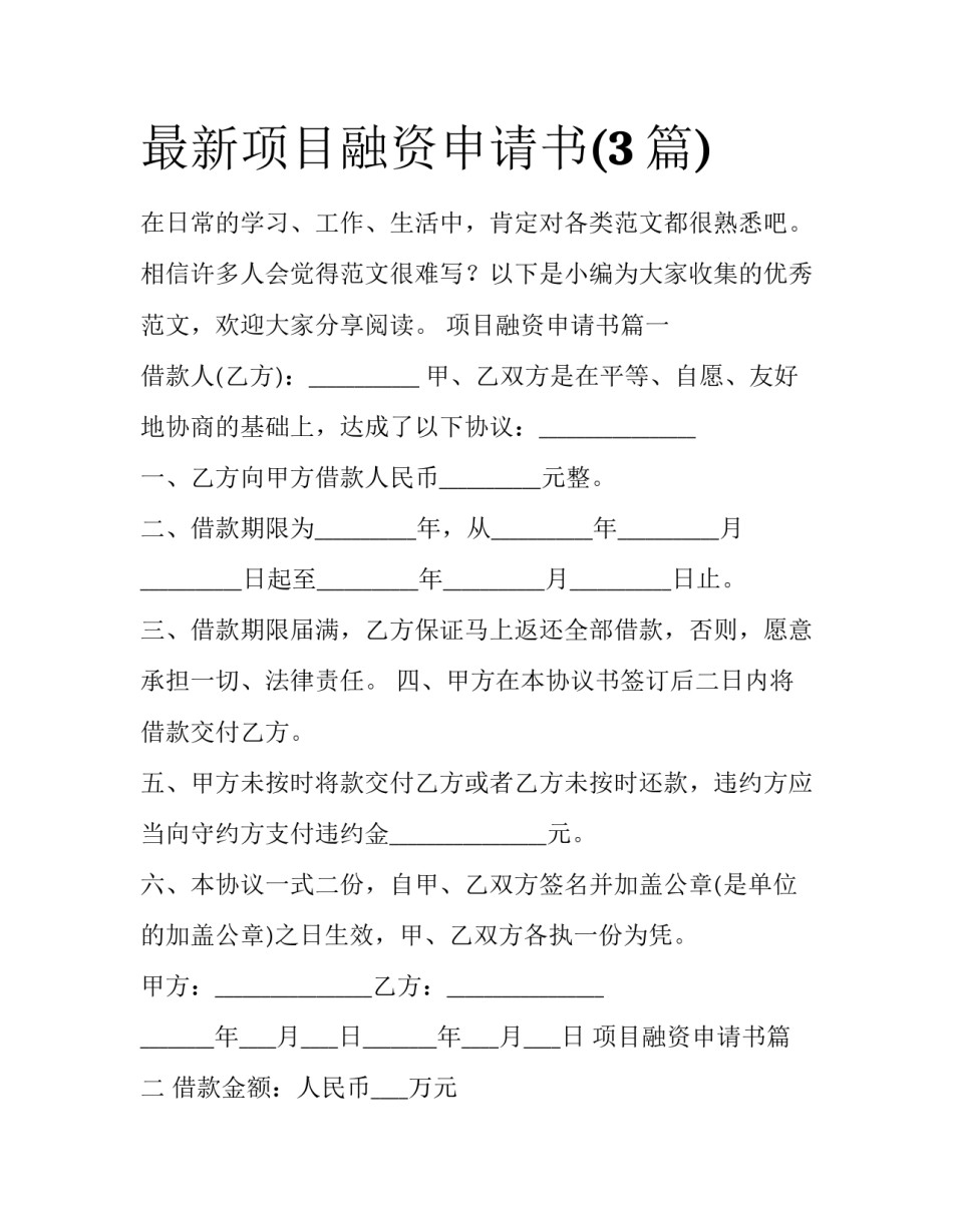 最新项目融资申请书(3篇)_第1页