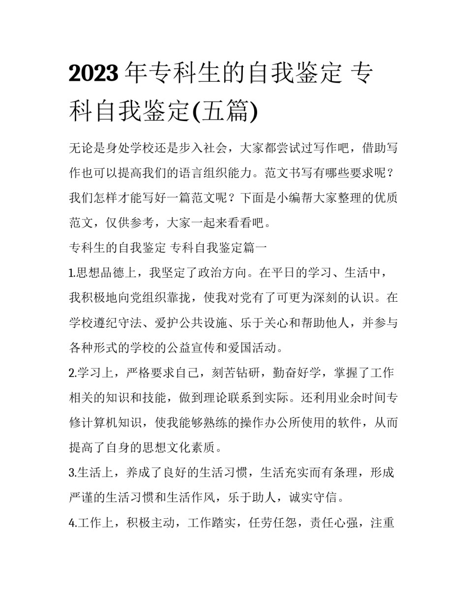 2023年专科生的自我鉴定 专科自我鉴定(五篇)_第1页
