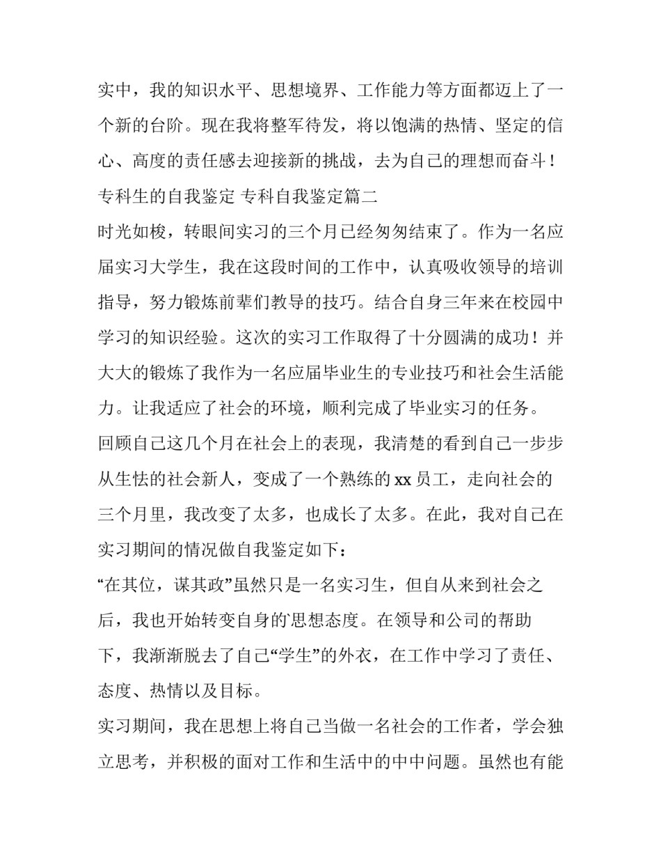 2023年专科生的自我鉴定 专科自我鉴定(五篇)_第3页