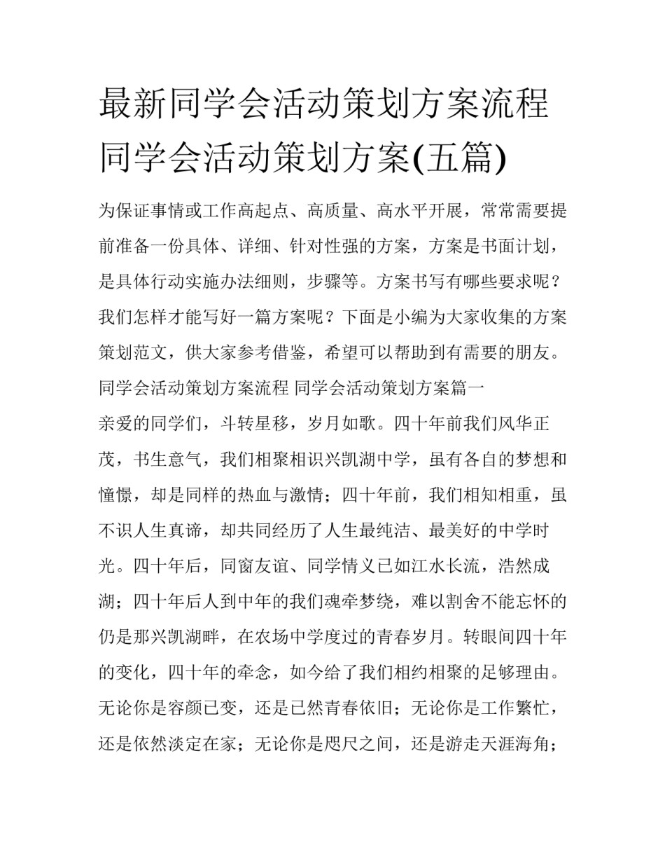 最新同学会活动策划方案流程 同学会活动策划方案(五篇)_第1页