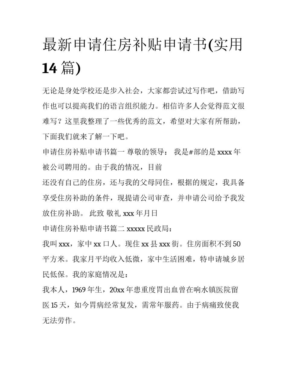最新申请住房补贴申请书(实用14篇)_第1页