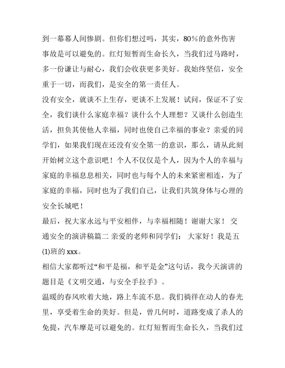 2023年交通安全的演讲稿(模板13篇)_第2页