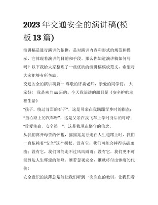 2023年交通安全的演讲稿(模板13篇)
