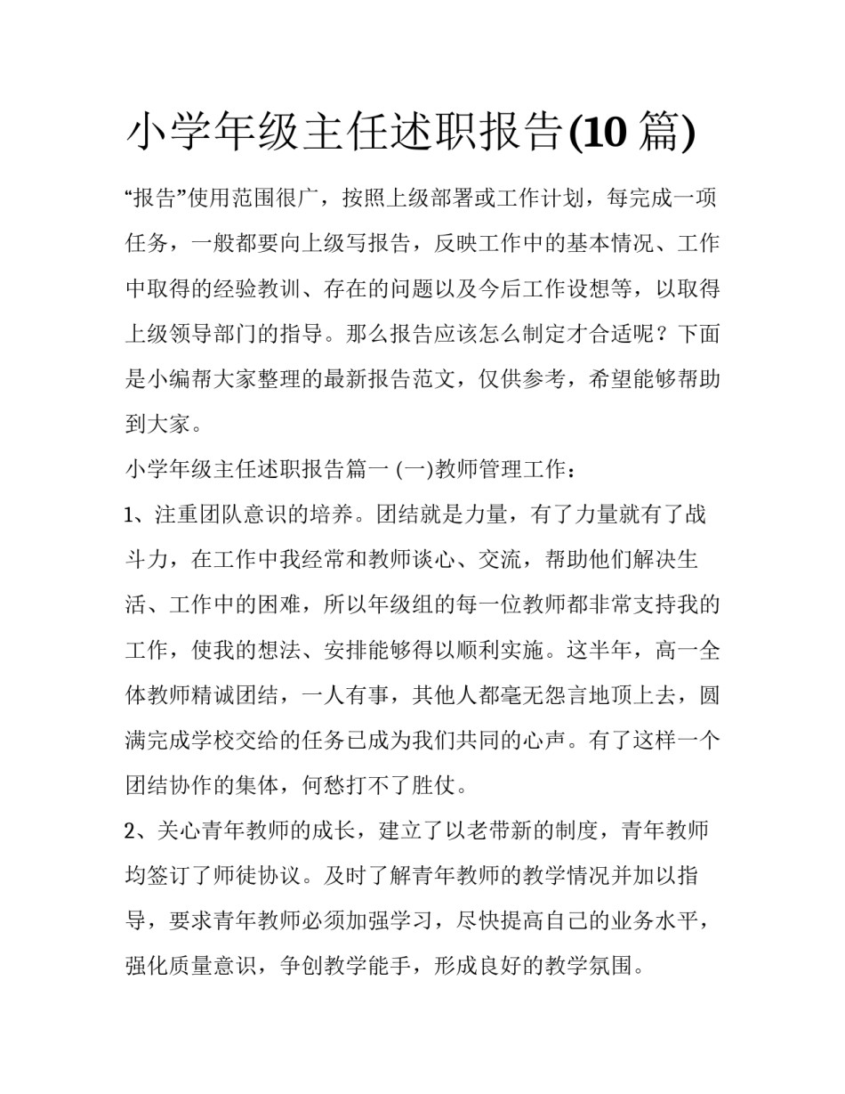 小学年级主任述职报告(10篇)_第1页