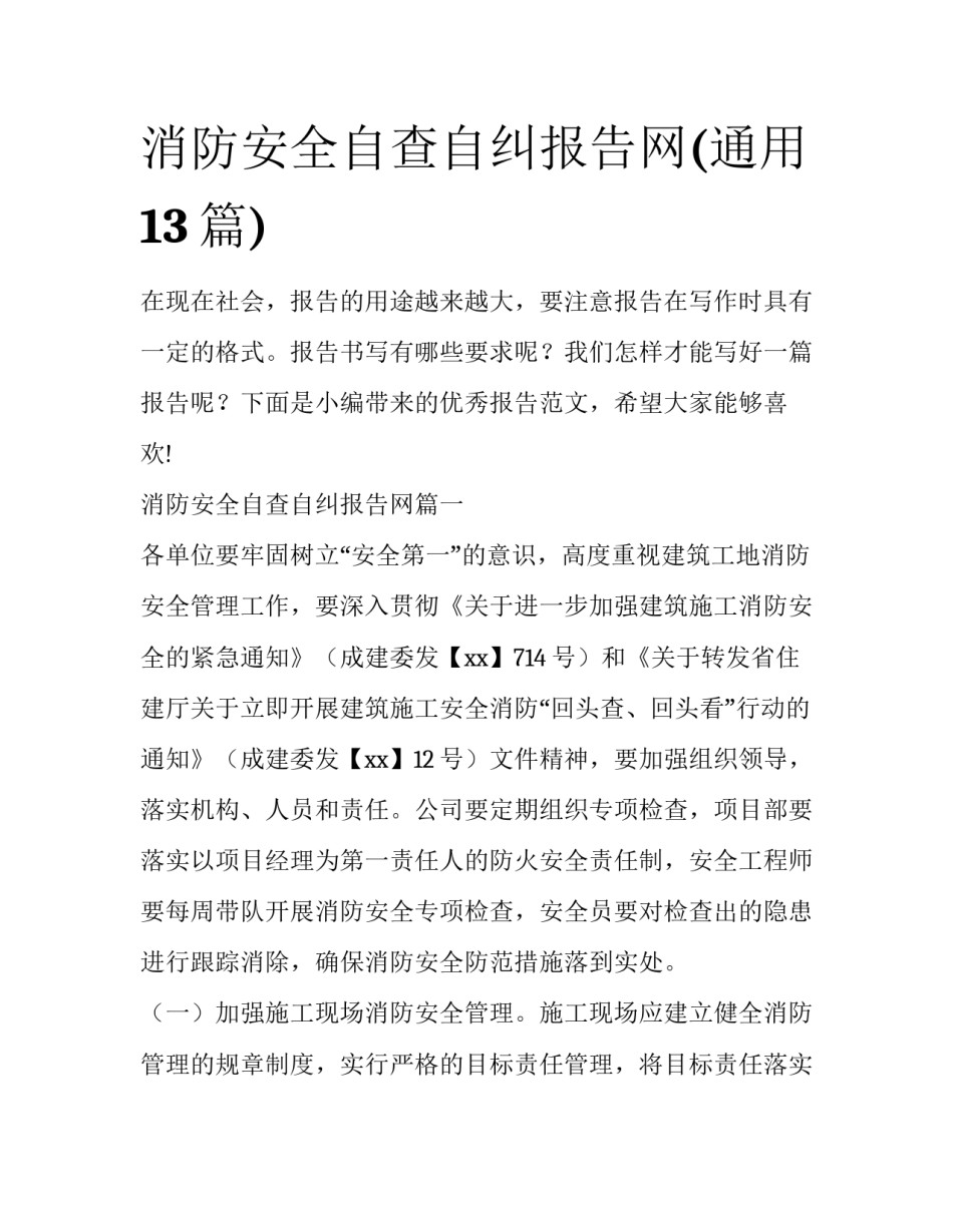 消防安全自查自纠报告网(通用13篇)_第1页