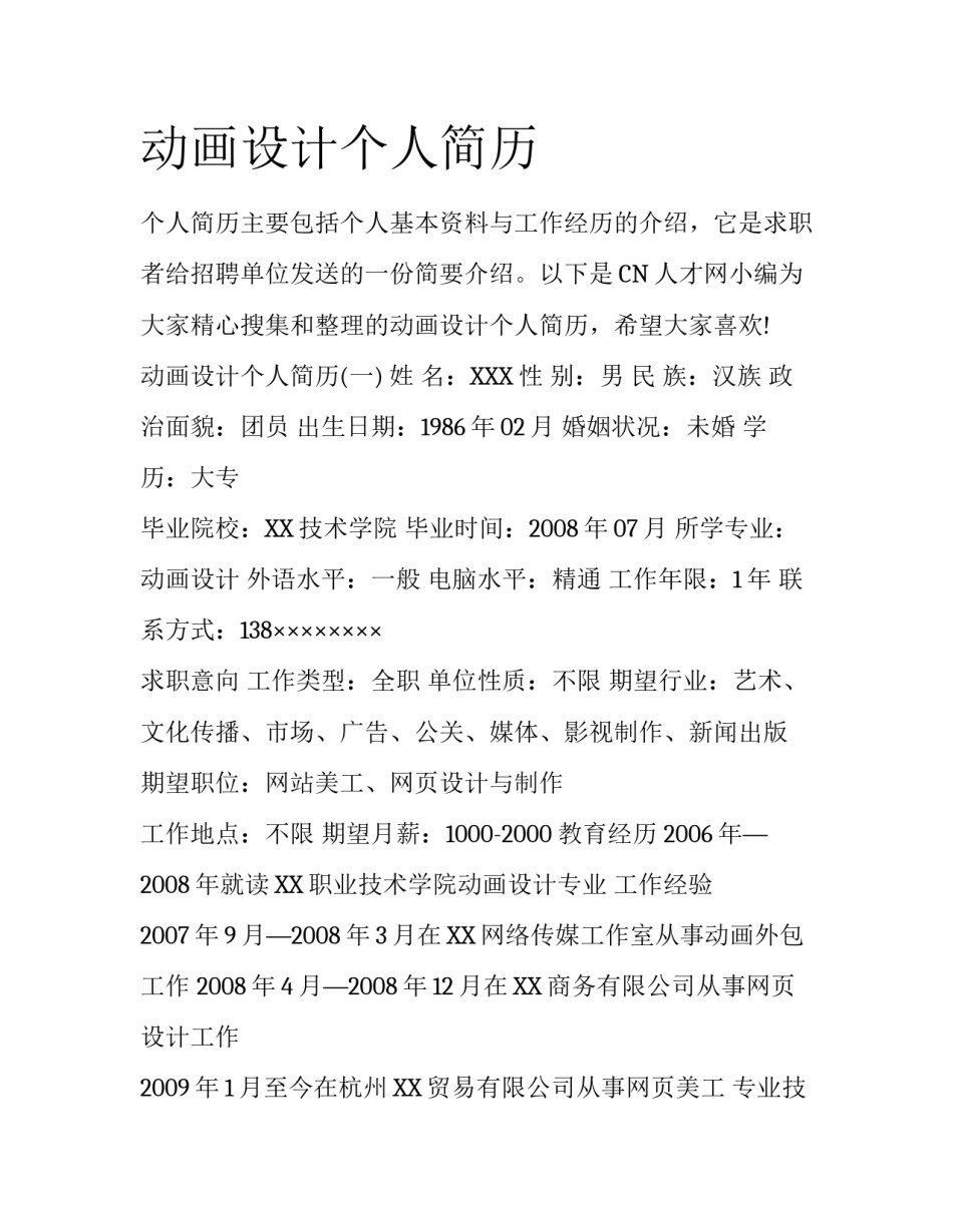动画设计个人简历_第1页