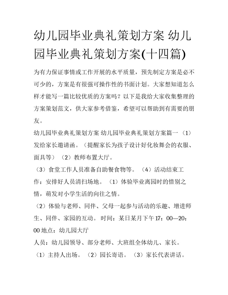 幼儿园毕业典礼策划方案 幼儿园毕业典礼策划方案(十四篇)_第1页