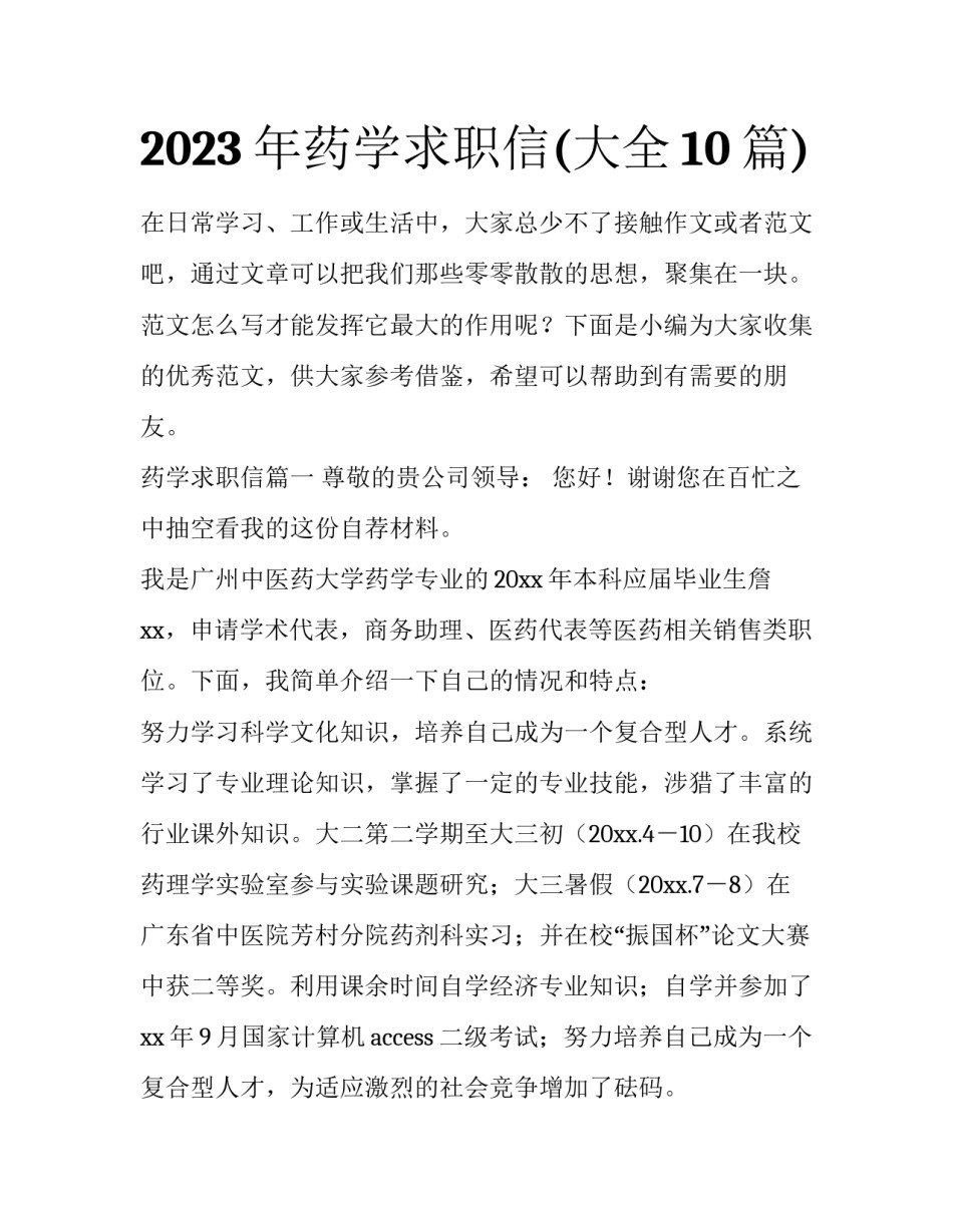 2023年药学求职信(大全10篇)_第1页