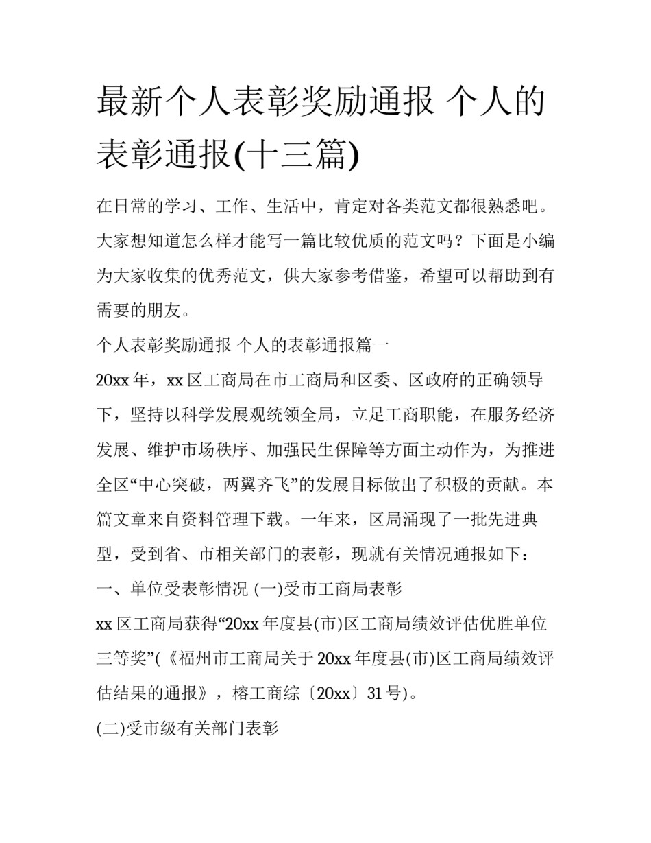 最新个人表彰奖励通报 个人的表彰通报(十三篇)_第1页