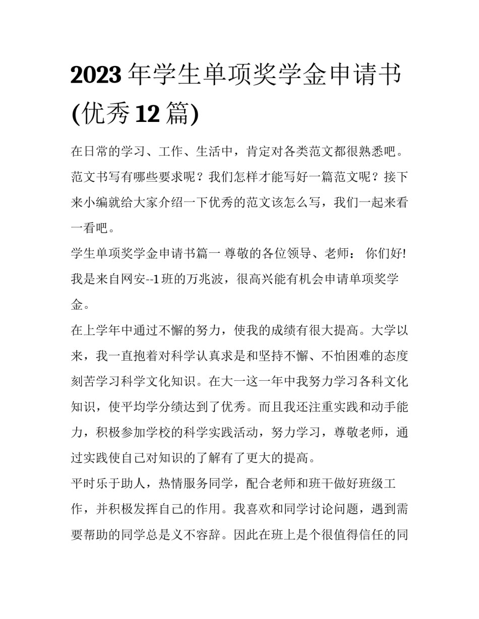 2023年学生单项奖学金申请书(优秀12篇)_第1页