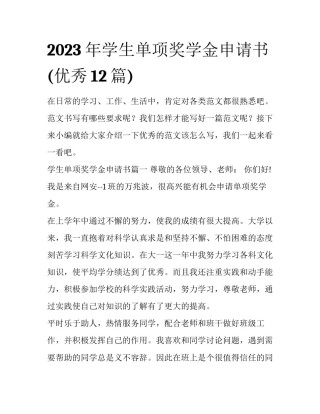 2023年学生单项奖学金申请书(优秀12篇)