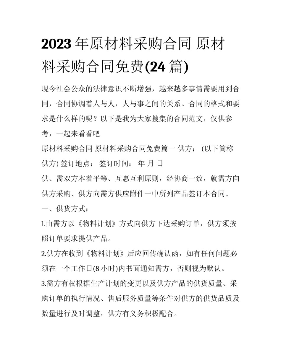2023年原材料采购合同 原材料采购合同免费(24篇)_第1页