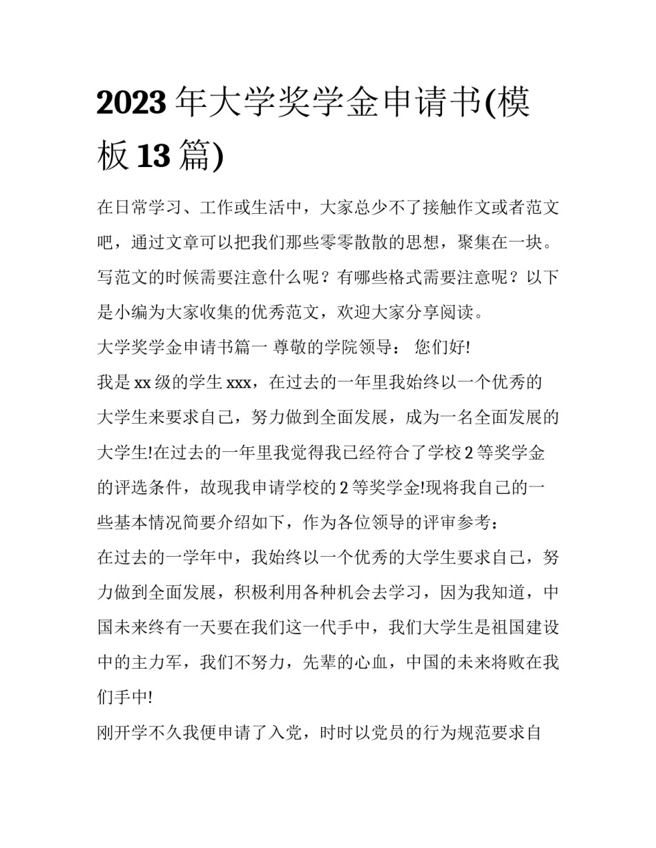 2023年大学奖学金申请书(模板13篇)_第1页