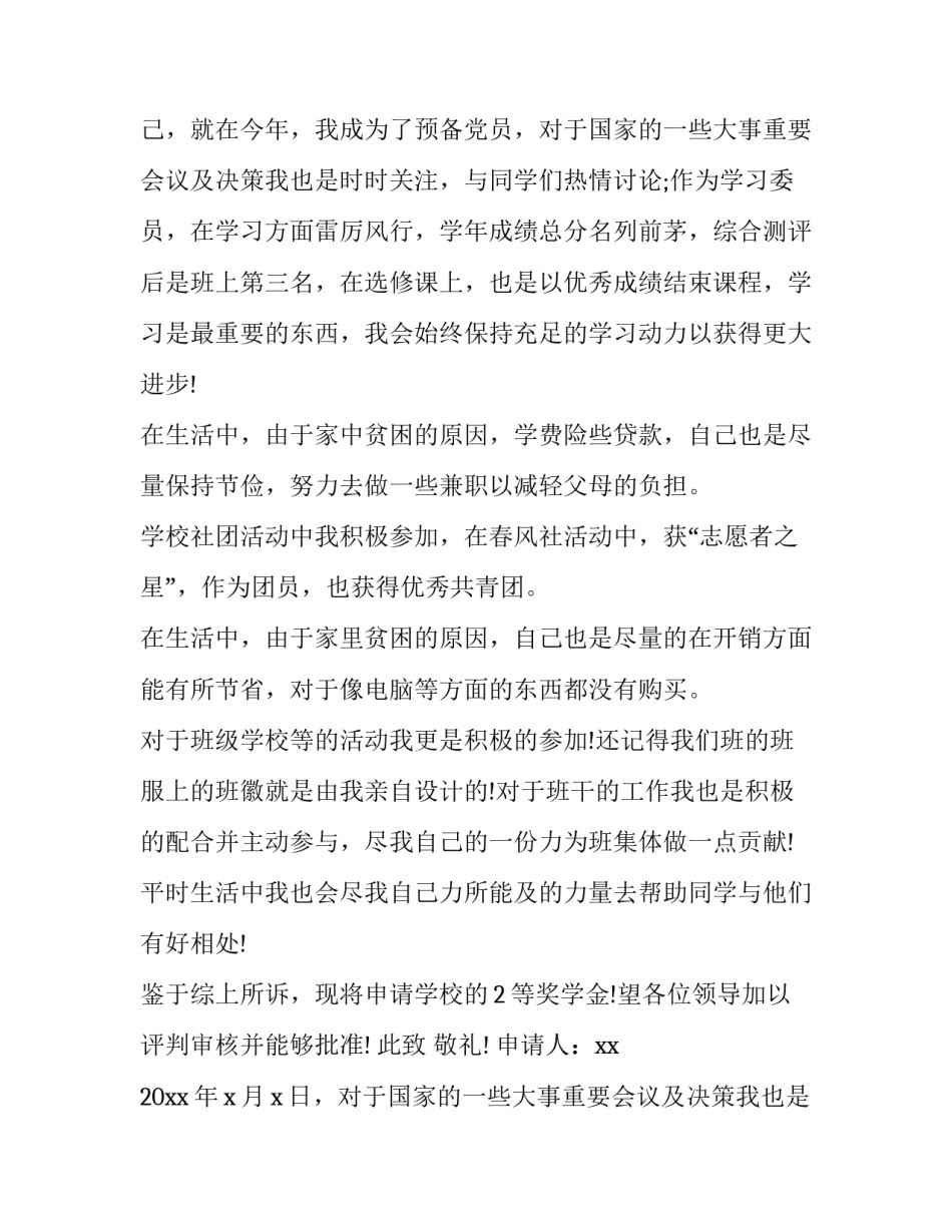 2023年大学奖学金申请书(模板13篇)_第2页