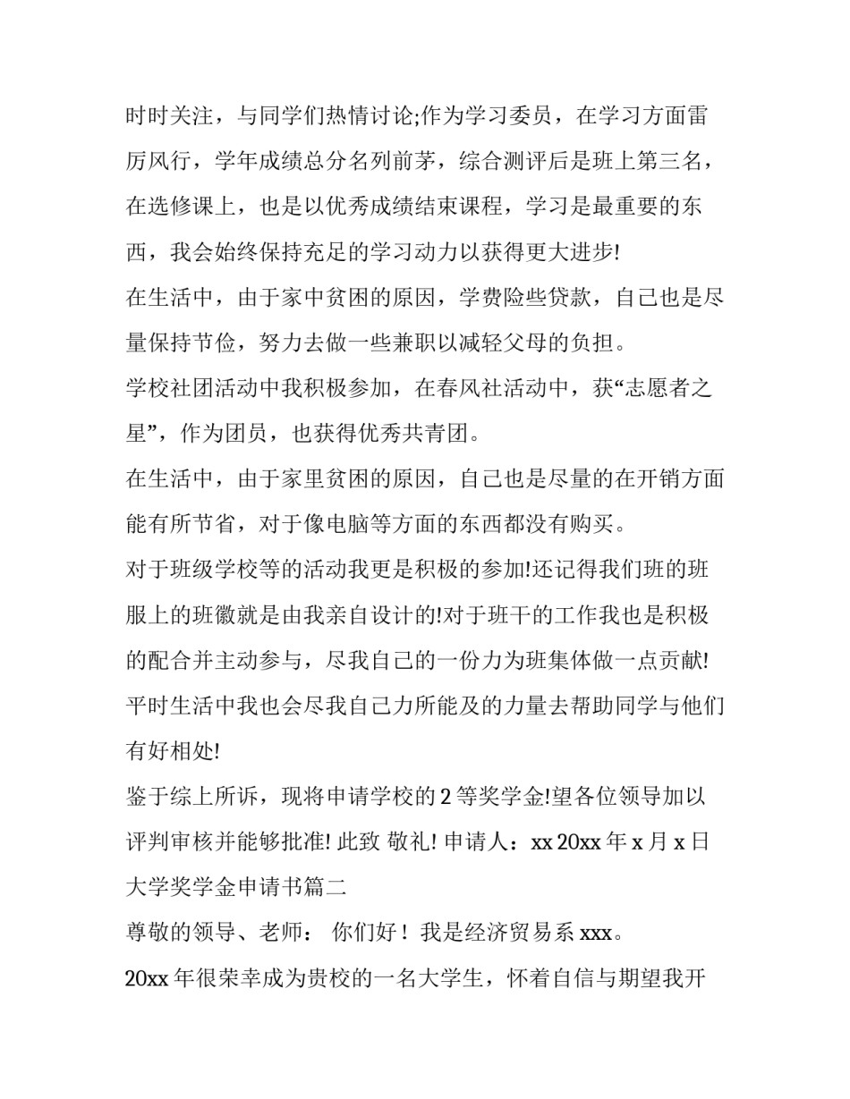 2023年大学奖学金申请书(模板13篇)_第3页
