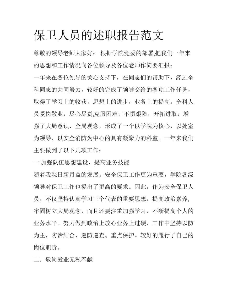 保卫人员的述职报告范文_第1页