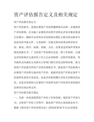 资产评估报告定义及相关规定