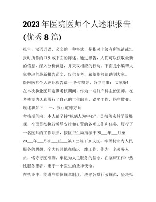 2023年医院医师个人述职报告(优秀8篇)