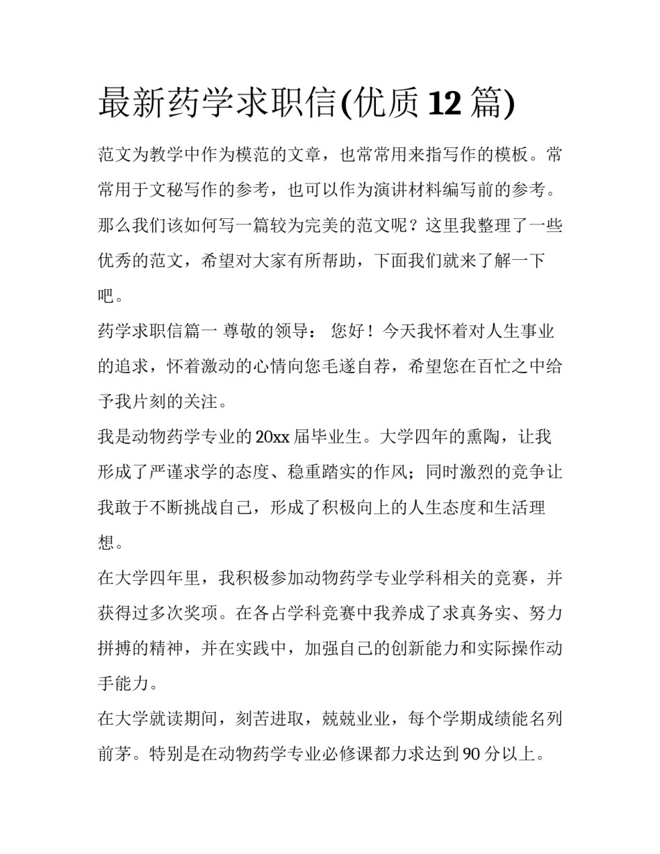 最新药学求职信(优质12篇)_第1页