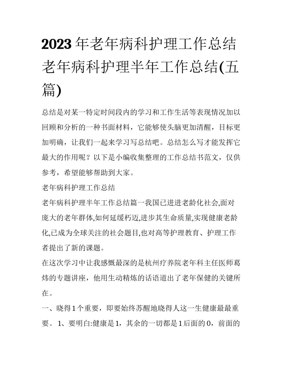 2023年老年病科护理工作总结 老年病科护理半年工作总结(五篇)_第1页