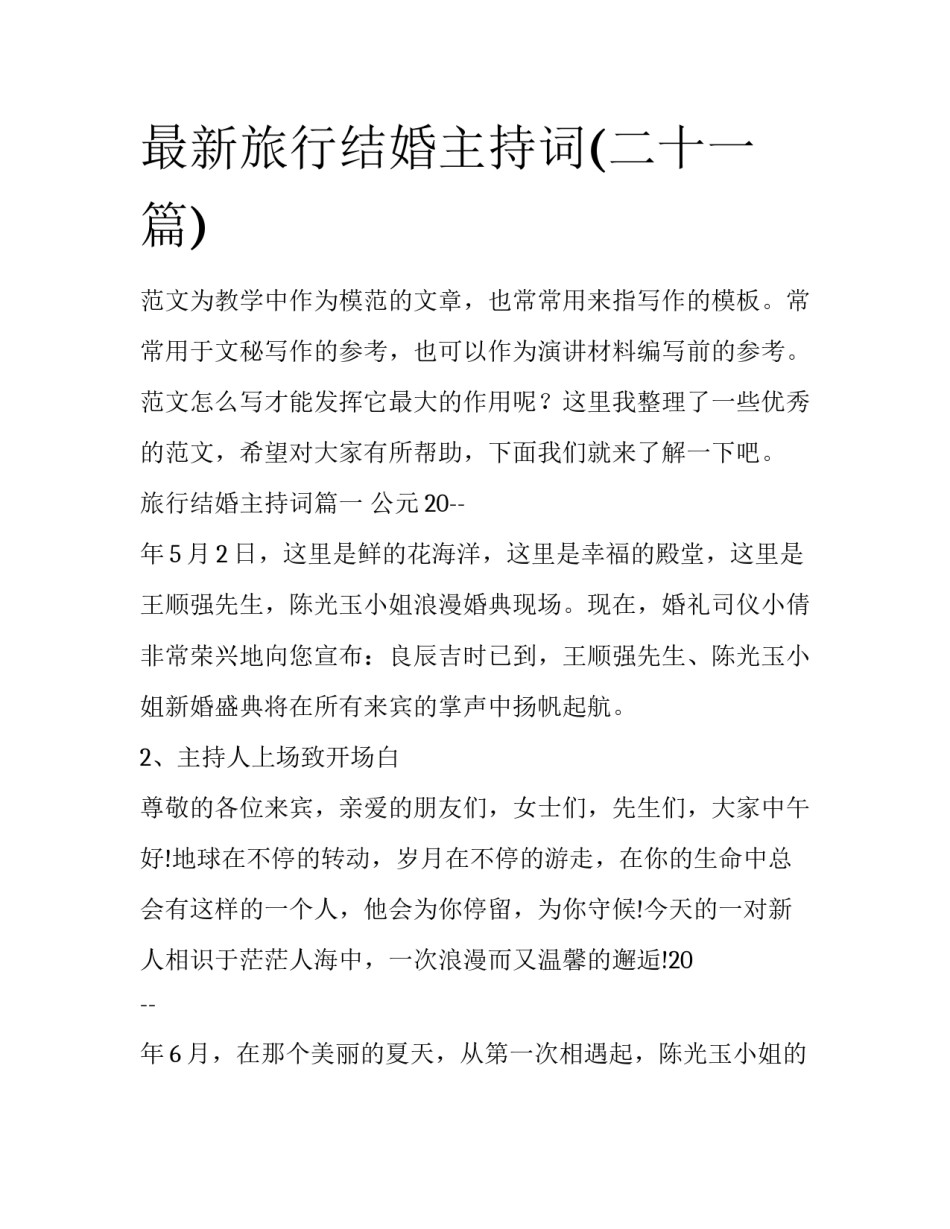 最新旅行结婚主持词(二十一篇)_第1页
