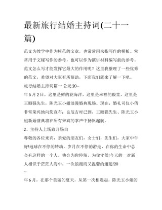 最新旅行结婚主持词(二十一篇)