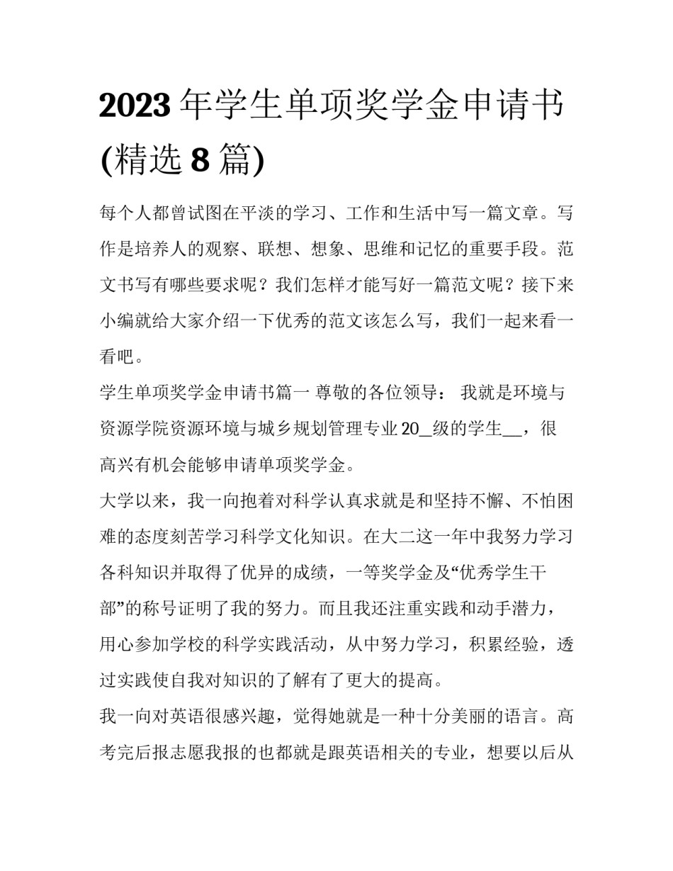 2023年学生单项奖学金申请书(精选8篇)_第1页