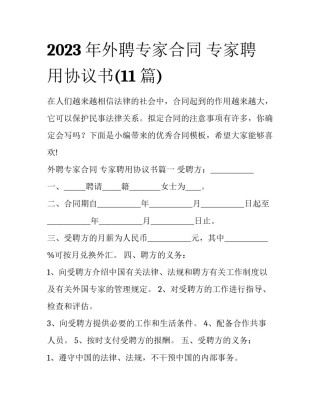 2023年外聘专家合同 专家聘用协议书(11篇)