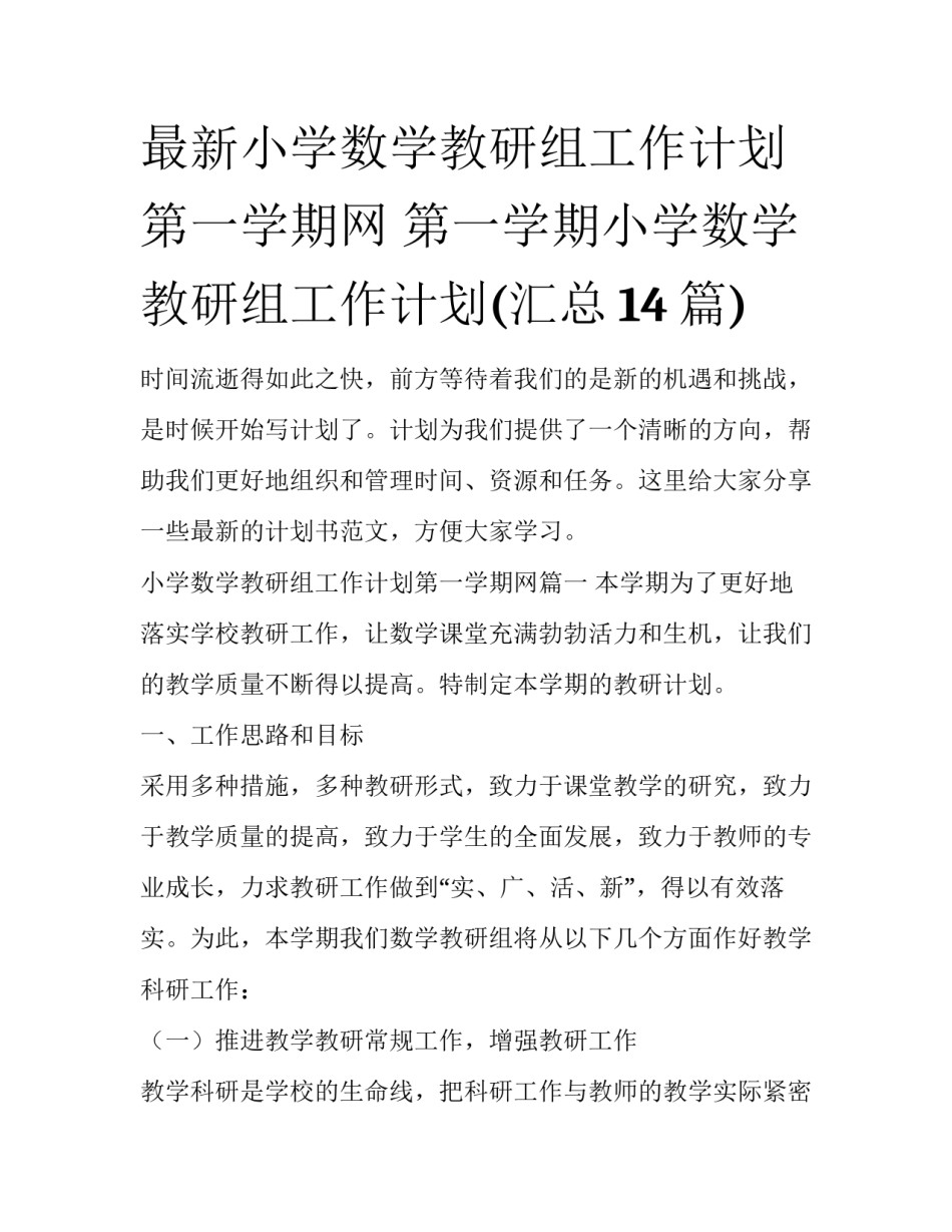 最新小学数学教研组工作计划第一学期网 第一学期小学数学教研组工作计划(汇总14篇)_第1页