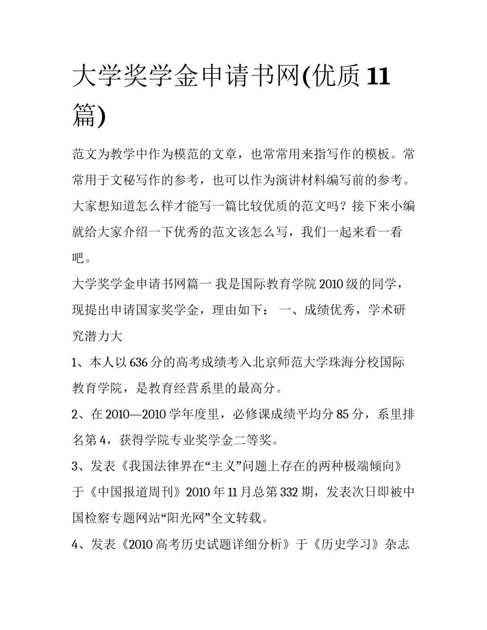 大学奖学金申请书网(优质11篇)_第1页