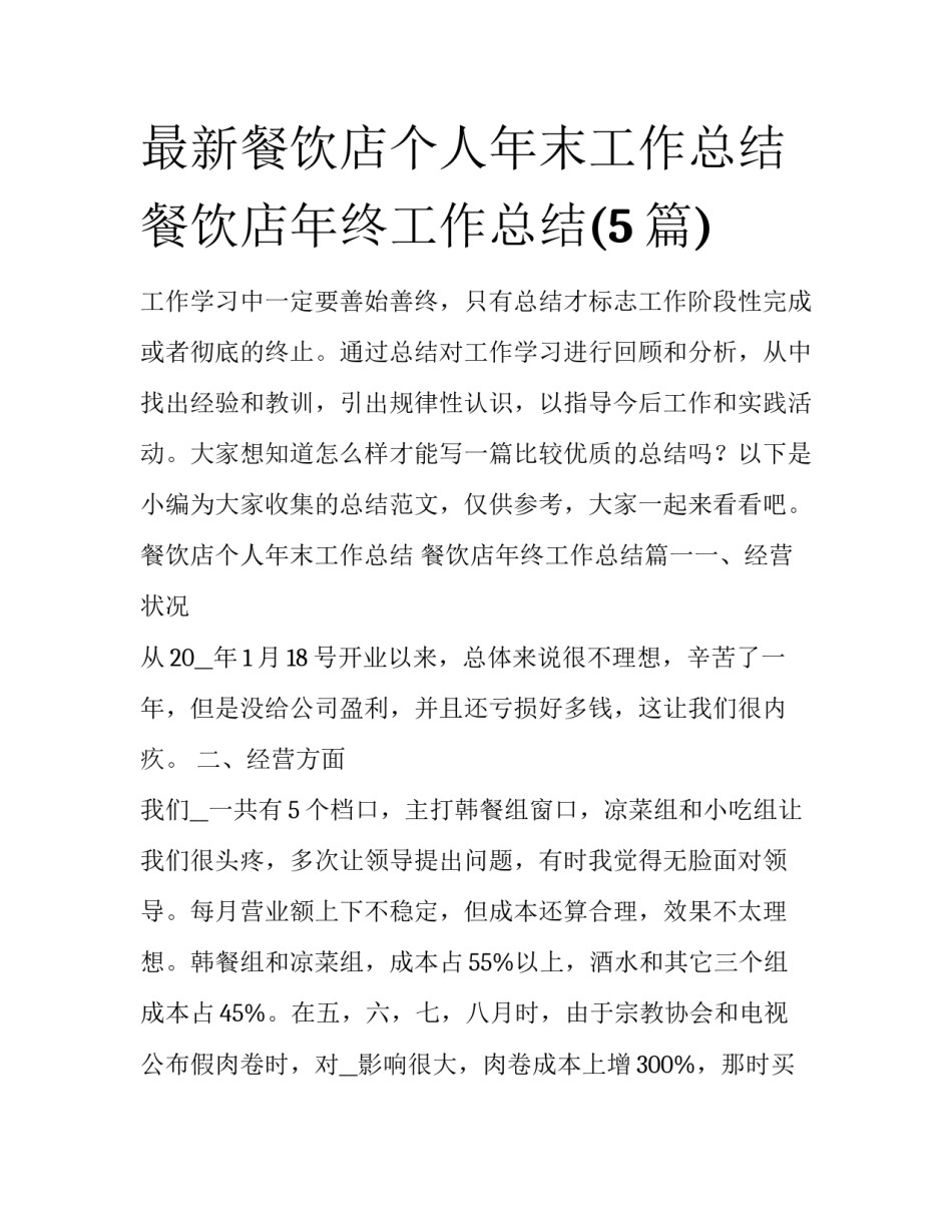 最新餐饮店个人年末工作总结 餐饮店年终工作总结(5篇)_第1页