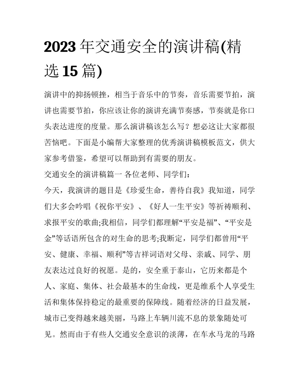 2023年交通安全的演讲稿(精选15篇)_第1页
