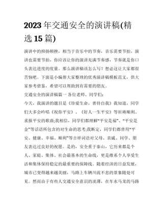 2023年交通安全的演讲稿(精选15篇)
