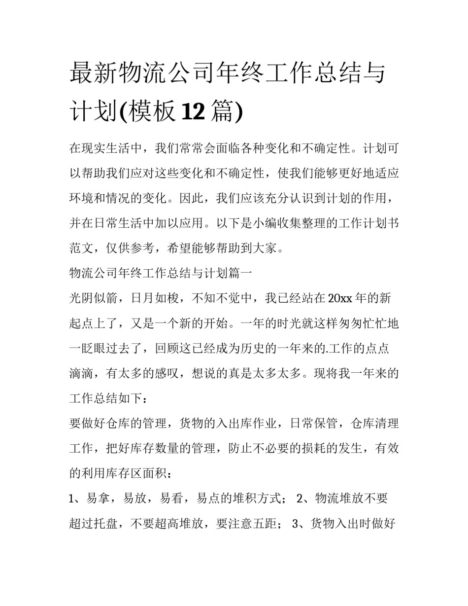 最新物流公司年终工作总结与计划(模板12篇)_第1页