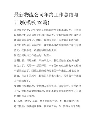 最新物流公司年终工作总结与计划(模板12篇)