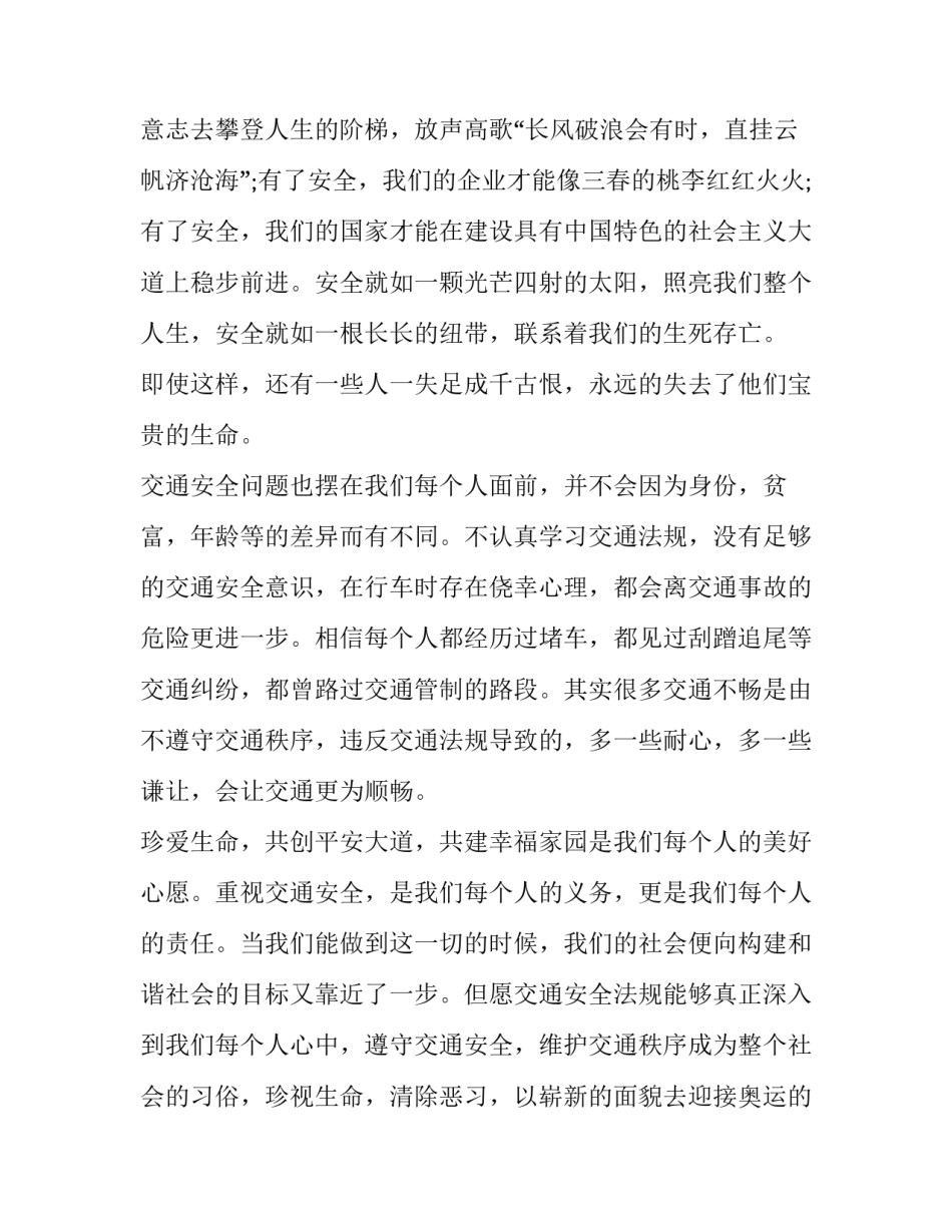 2023年交通安全会议精彩讲话稿网(模板13篇)_第2页