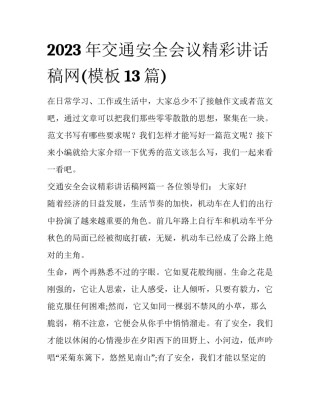 2023年交通安全会议精彩讲话稿网(模板13篇)